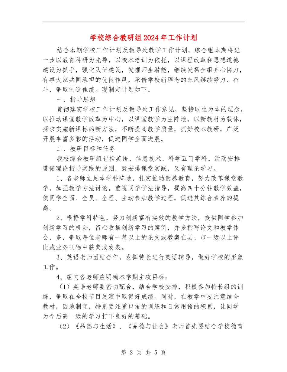 小学综合教研组2024年工作计划_第2页