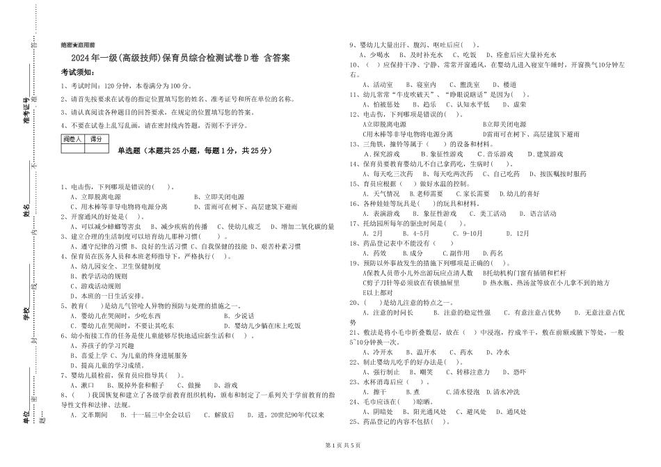 2019年一级(高级技师)保育员综合检测试卷D卷-含答案_第1页