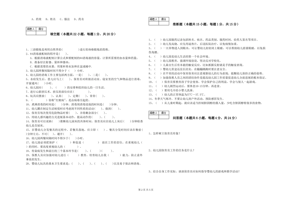 2019年一级(高级技师)保育员综合检测试卷D卷-含答案_第2页
