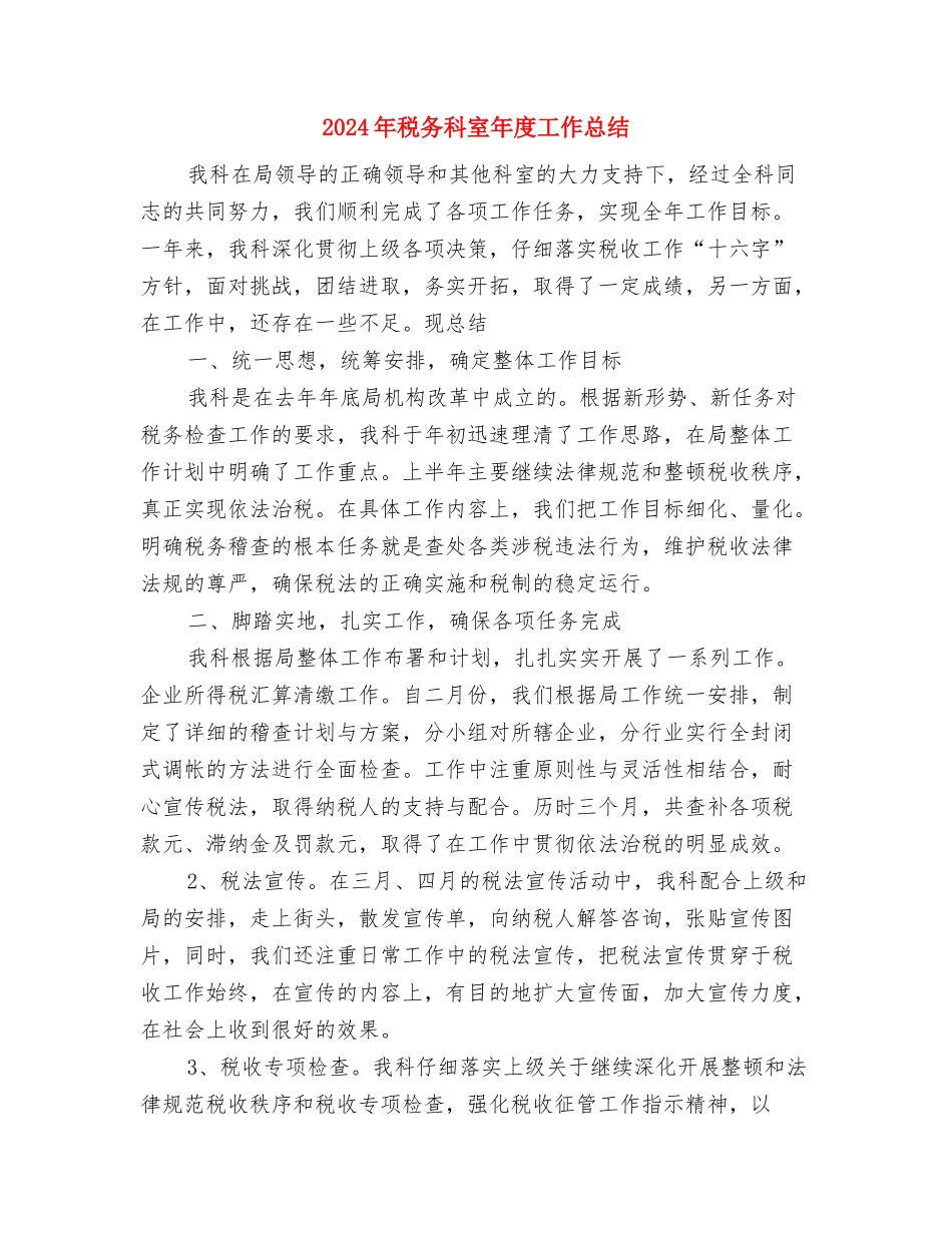 2024年税务机关上半年工作总结范文与2024年税务科室年度工作总结汇编_第3页