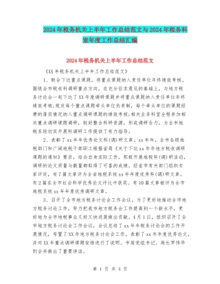 2024年税务机关上半年工作总结范文与2024年税务科室年度工作总结汇编