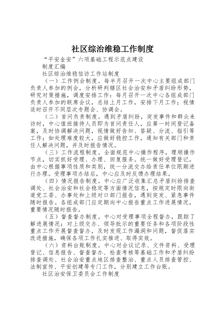 社区综治维稳工作规章制度细则_第1页