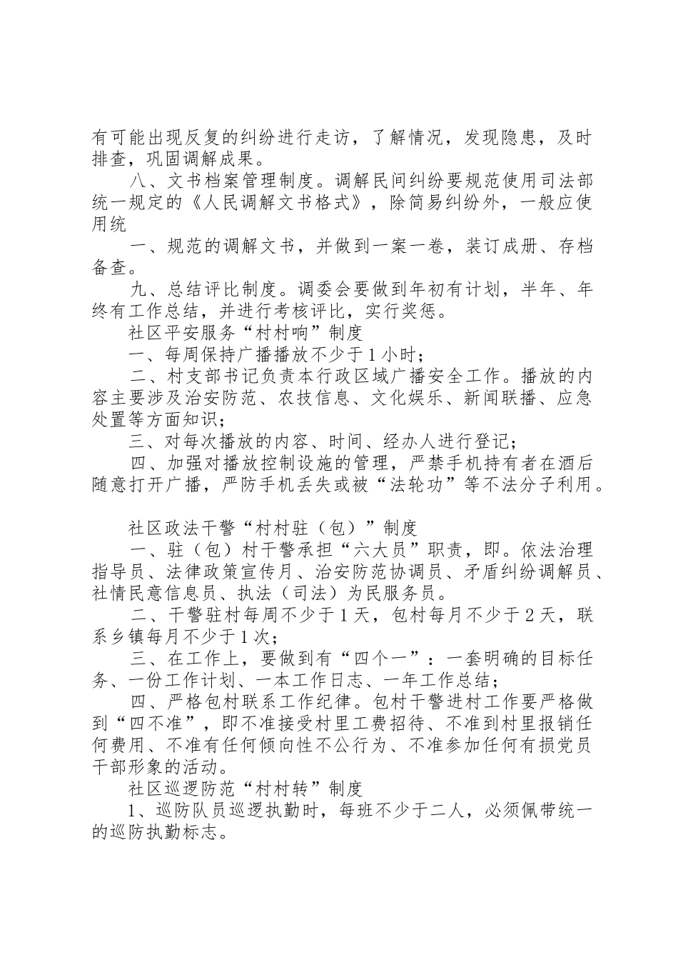社区综治维稳工作规章制度细则_第3页
