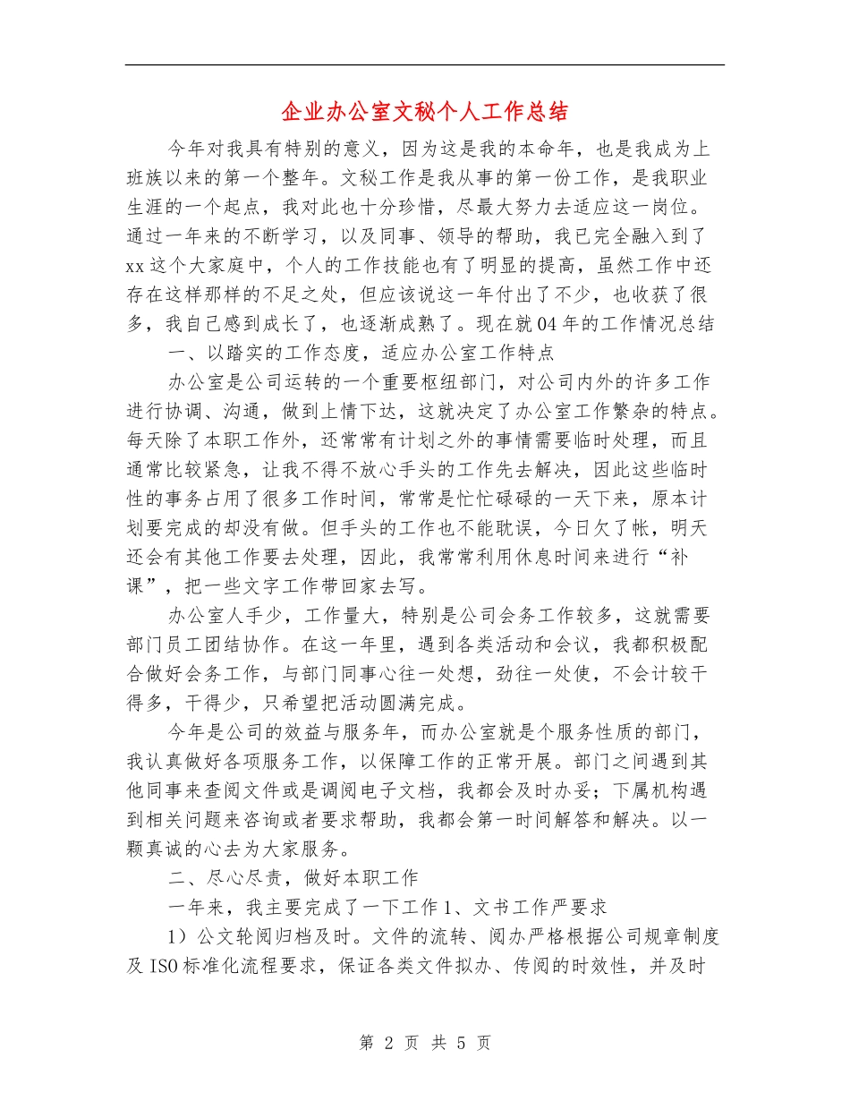 企业办公室文秘个人工作总结_第2页