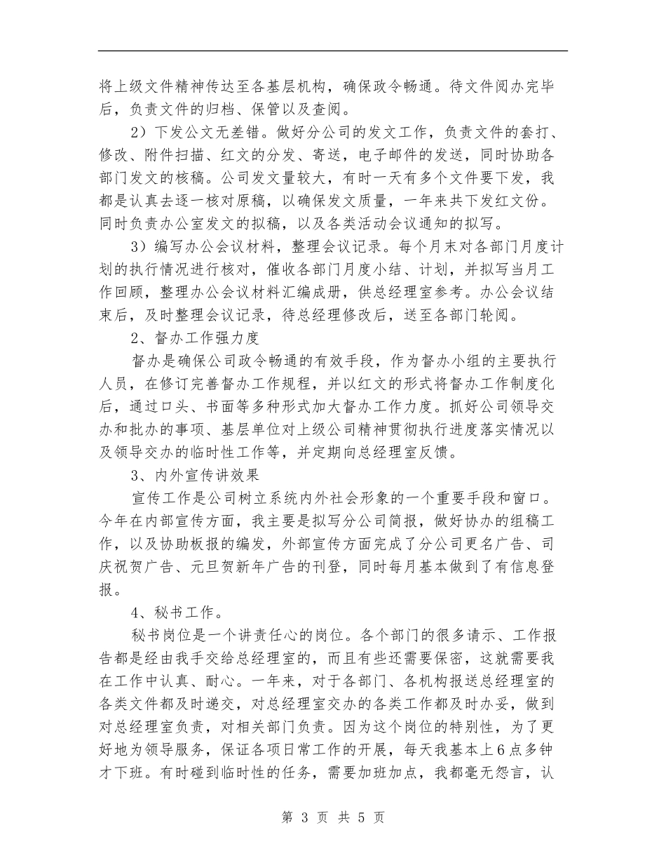 企业办公室文秘个人工作总结_第3页