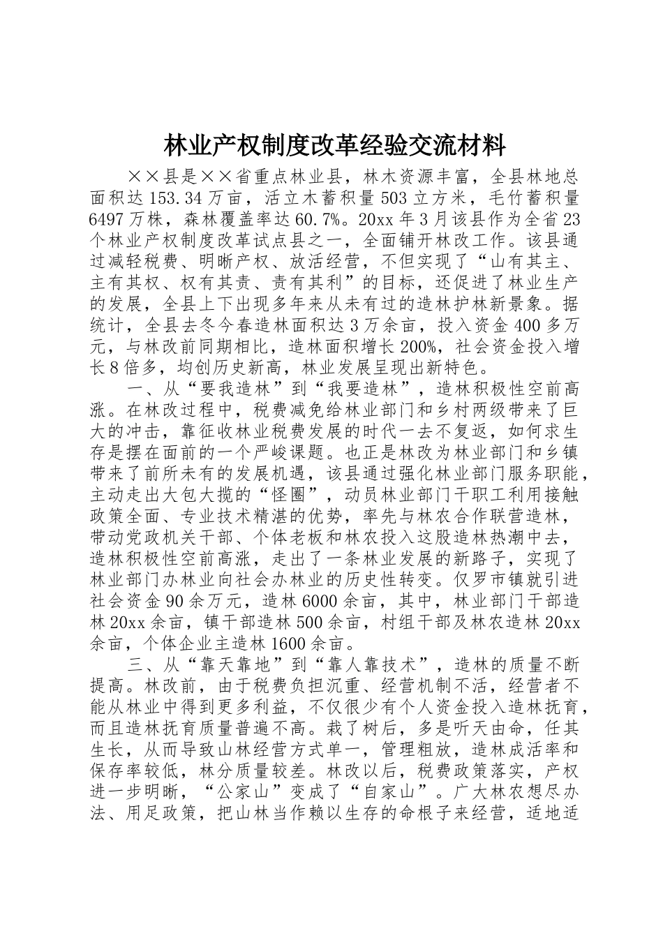 林业产权规章制度改革经验交流材料_第1页