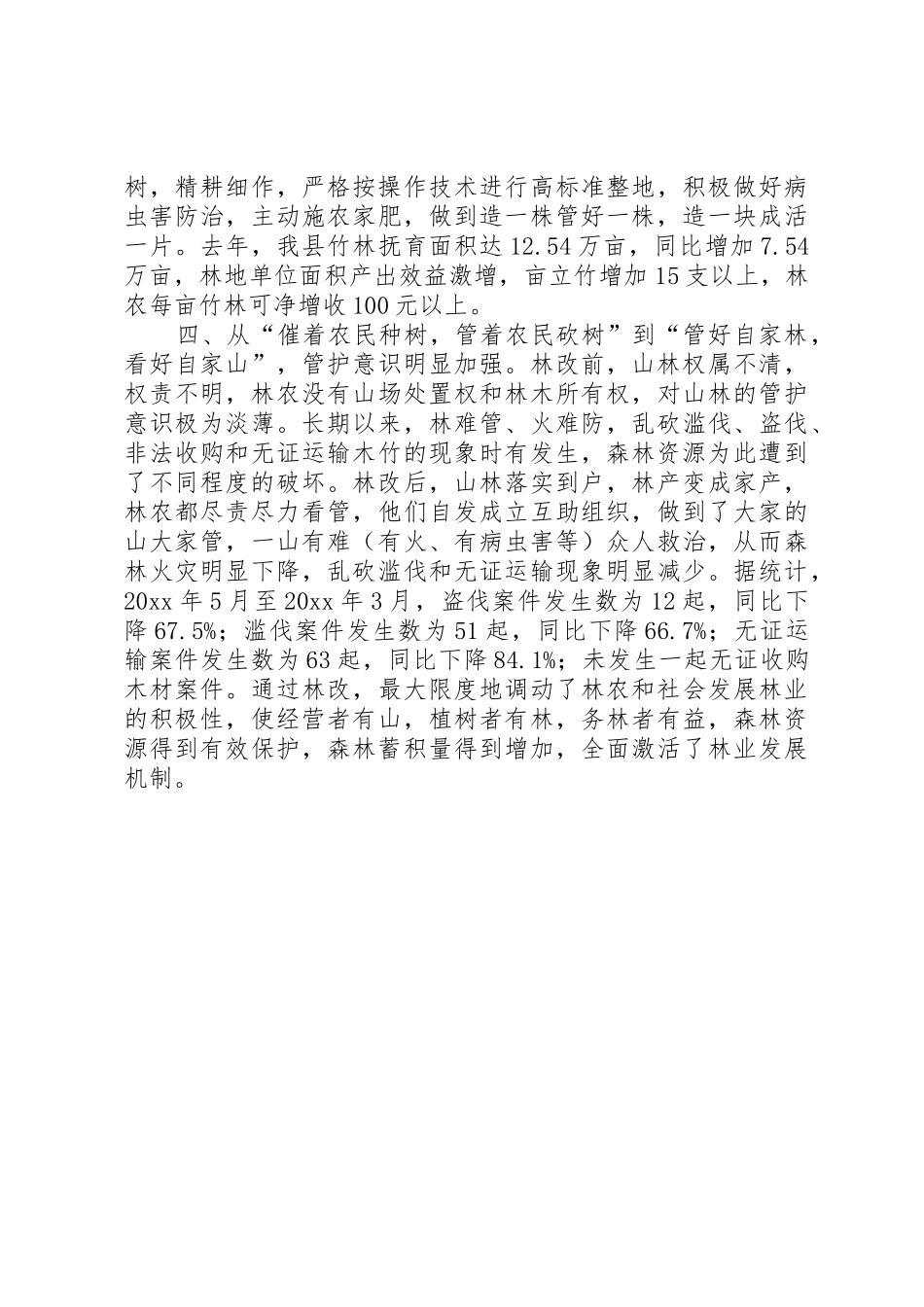 林业产权规章制度改革经验交流材料_第2页