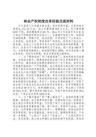 林业产权规章制度改革经验交流材料