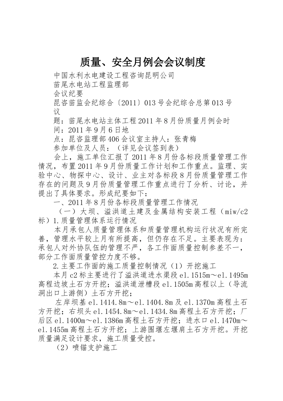 质量、安全月例会会议规章制度 _第1页