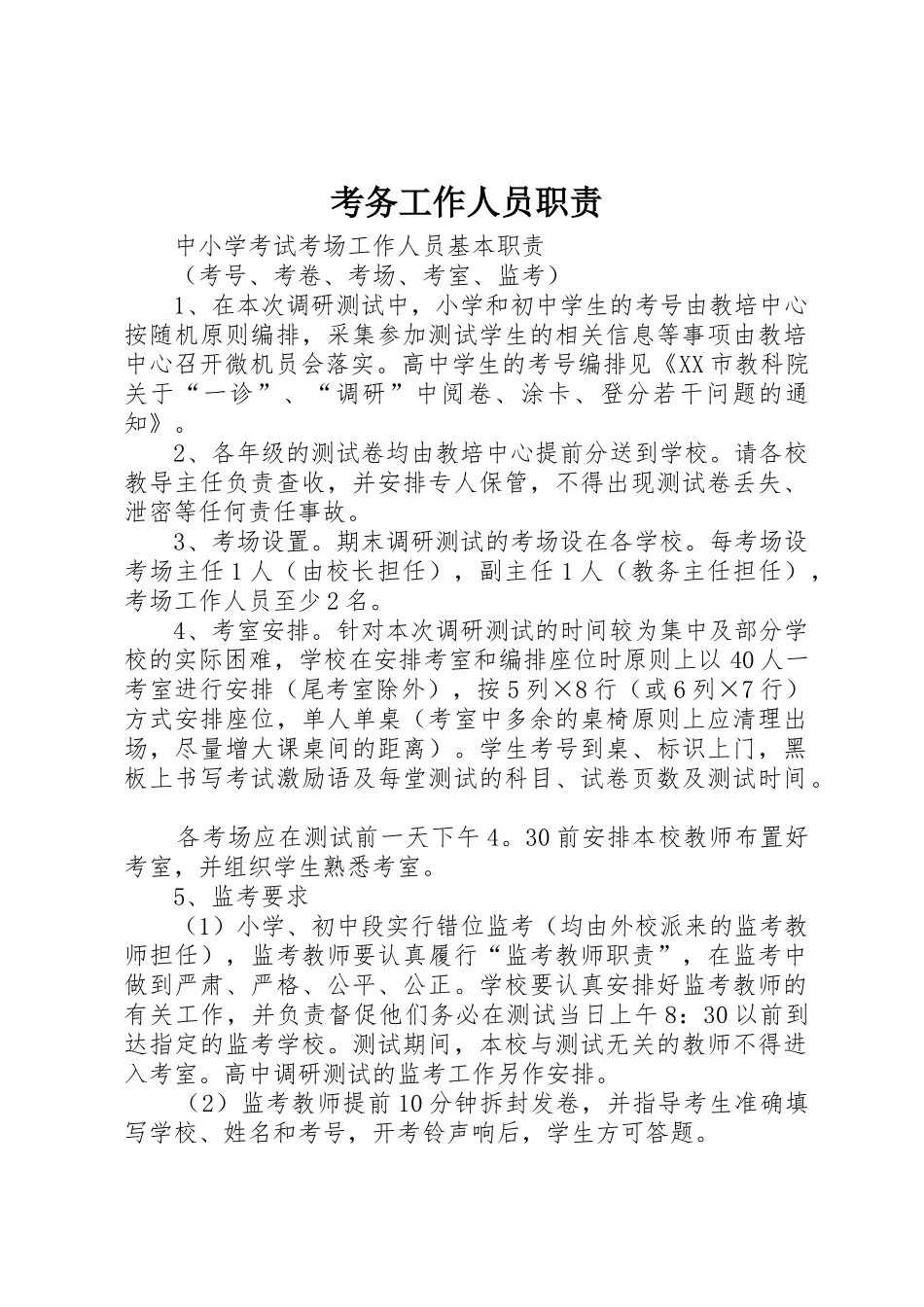 考务工作人员职责要求_第1页