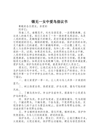 锡无一女中爱鸟倡议书范文