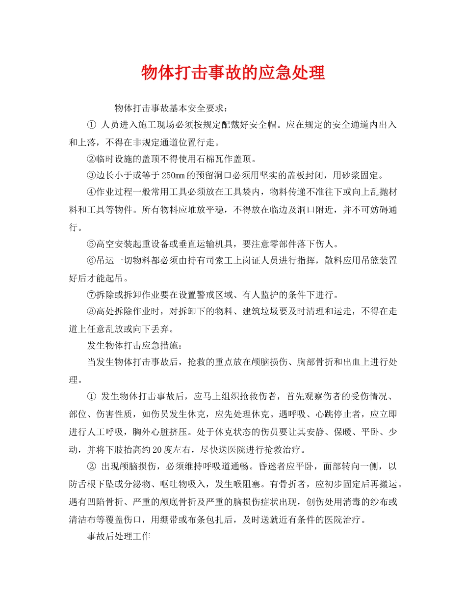 《安全管理应急预案》之物体打击事故的应急处理 _第1页