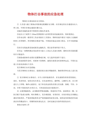 《安全管理应急预案》之物体打击事故的应急处理 