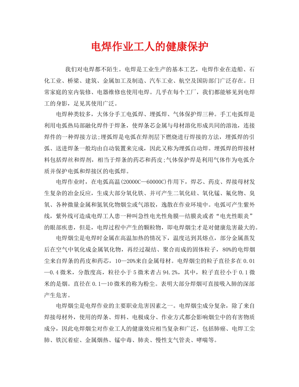 《安全管理职业卫生》之电焊作业工人的健康保护 _第1页