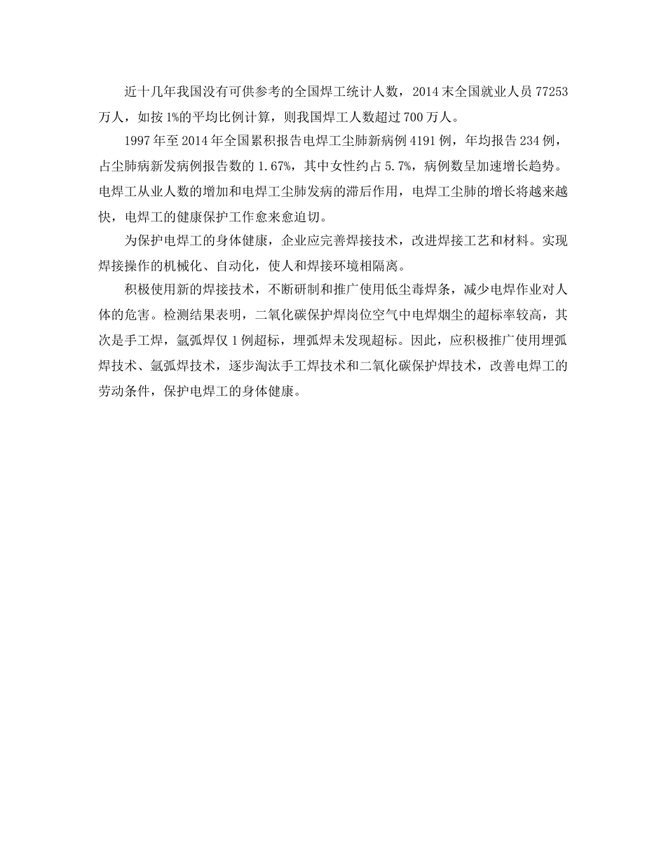 《安全管理职业卫生》之电焊作业工人的健康保护 _第2页