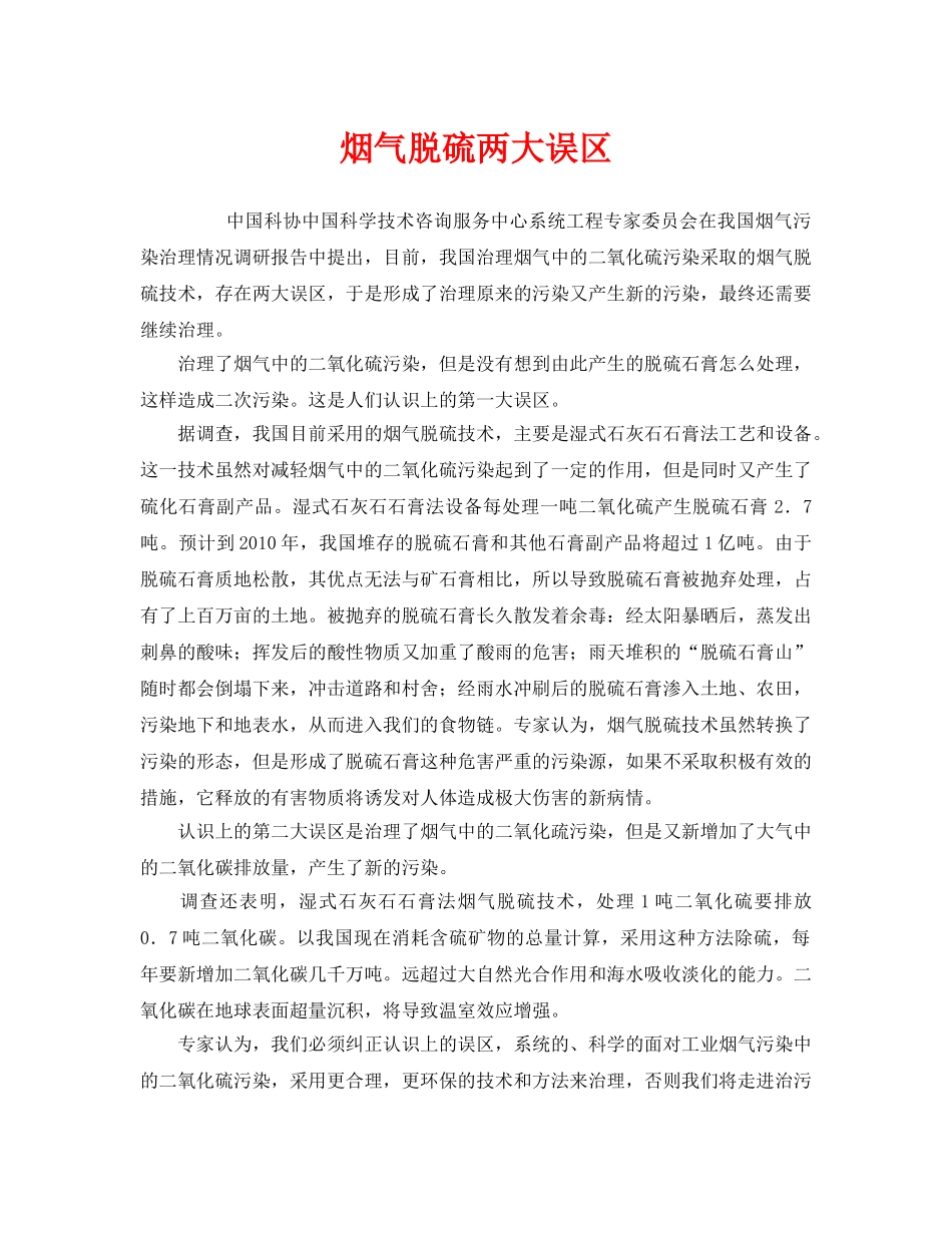 《安全环境-环保技术》之烟气脱硫两大误区 _第1页