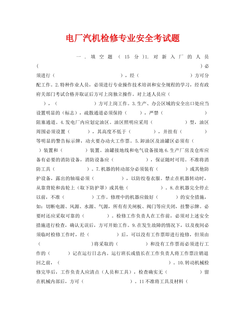 《安全教育》之电厂汽机检修专业安全考试题 _第1页