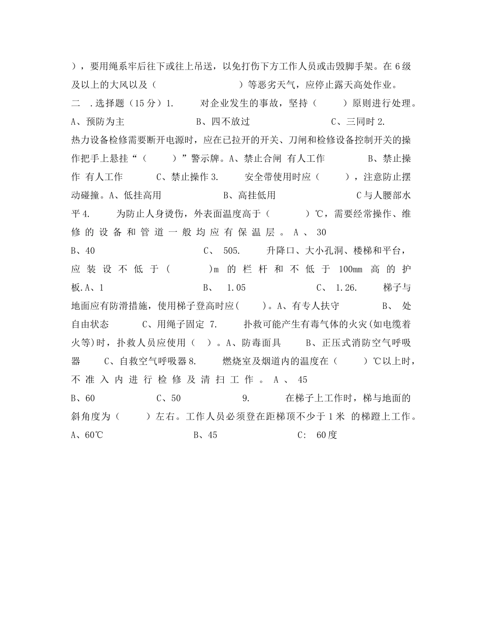 《安全教育》之电厂汽机检修专业安全考试题 _第2页