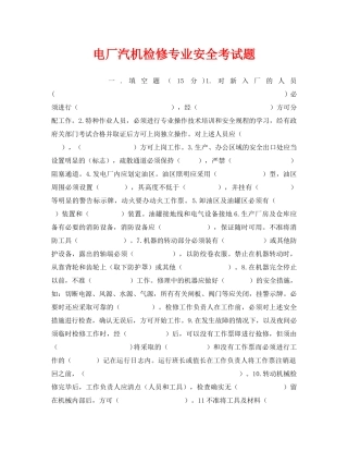 《安全教育》之电厂汽机检修专业安全考试题 
