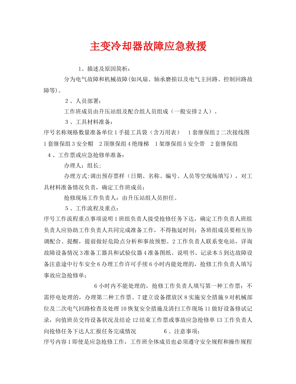 《安全管理应急预案》之主变冷却器故障应急救援 _第1页