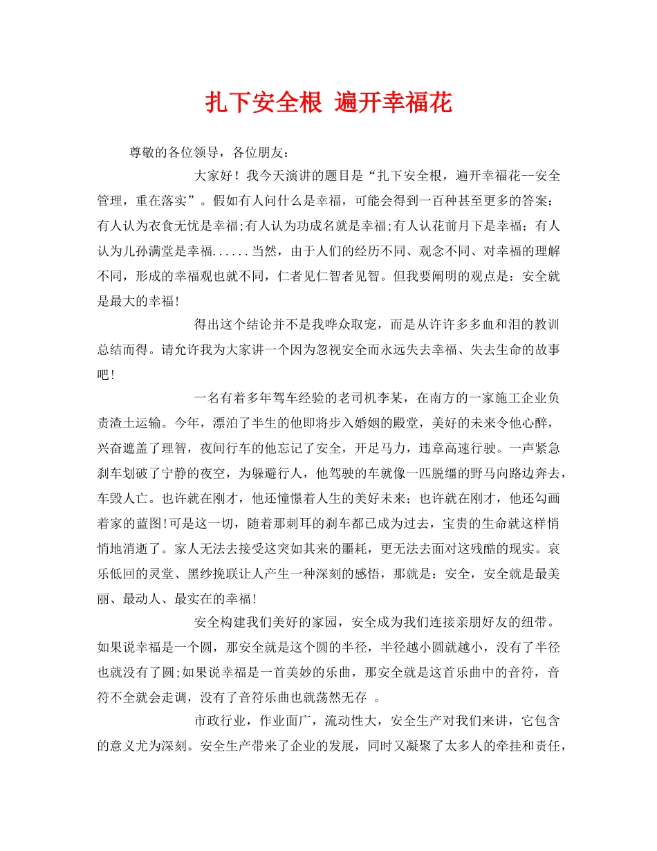 《安全管理文档》之扎下安全根 遍开幸福花 _第1页