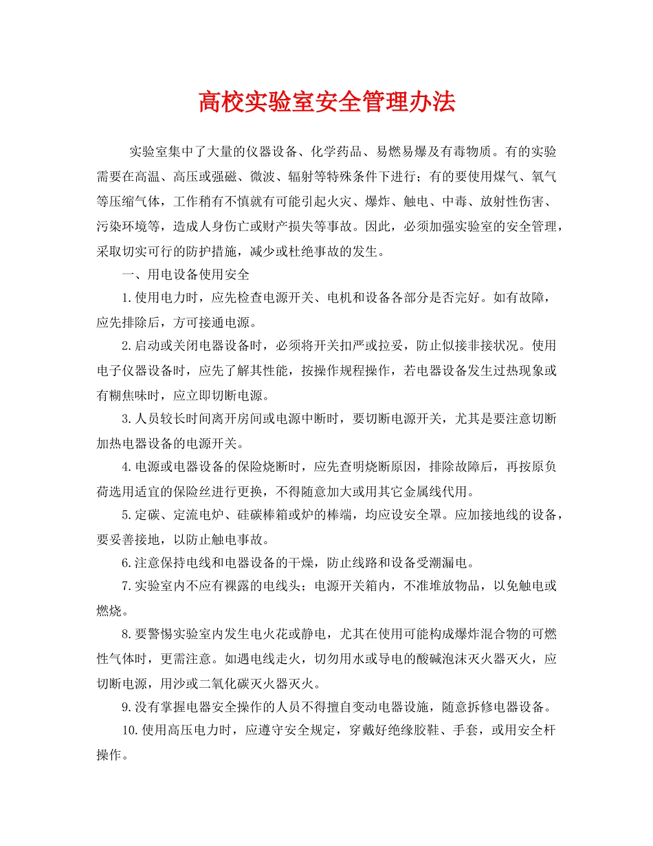 《安全管理制度》之高校实验室安全管理办法 _第1页