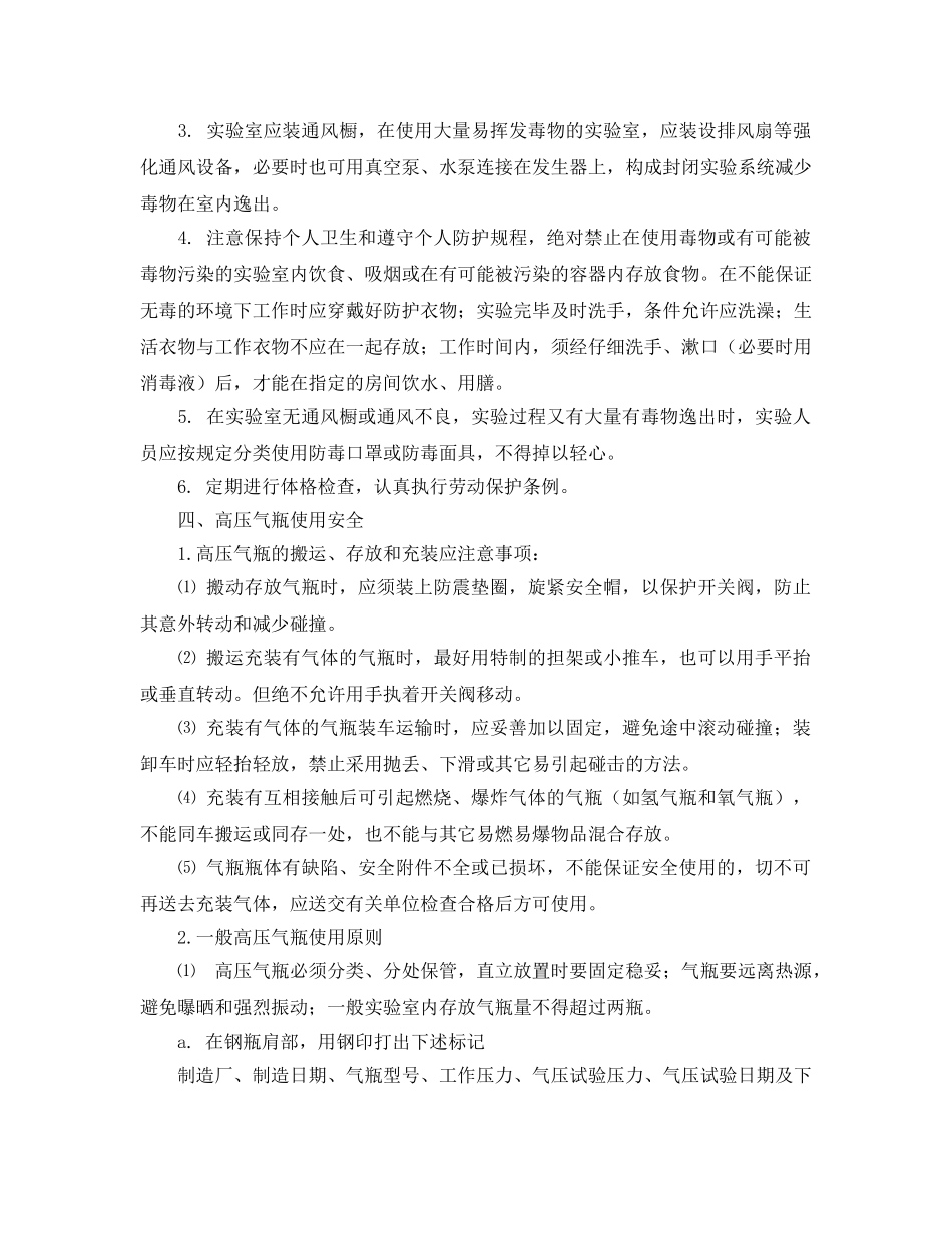 《安全管理制度》之高校实验室安全管理办法 _第3页