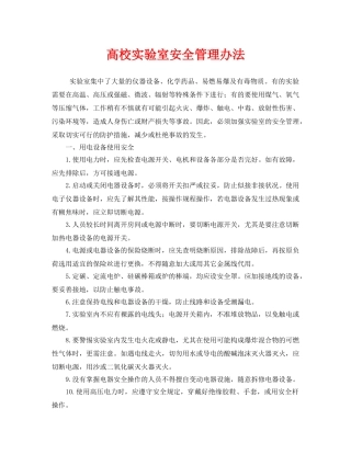《安全管理制度》之高校实验室安全管理办法 