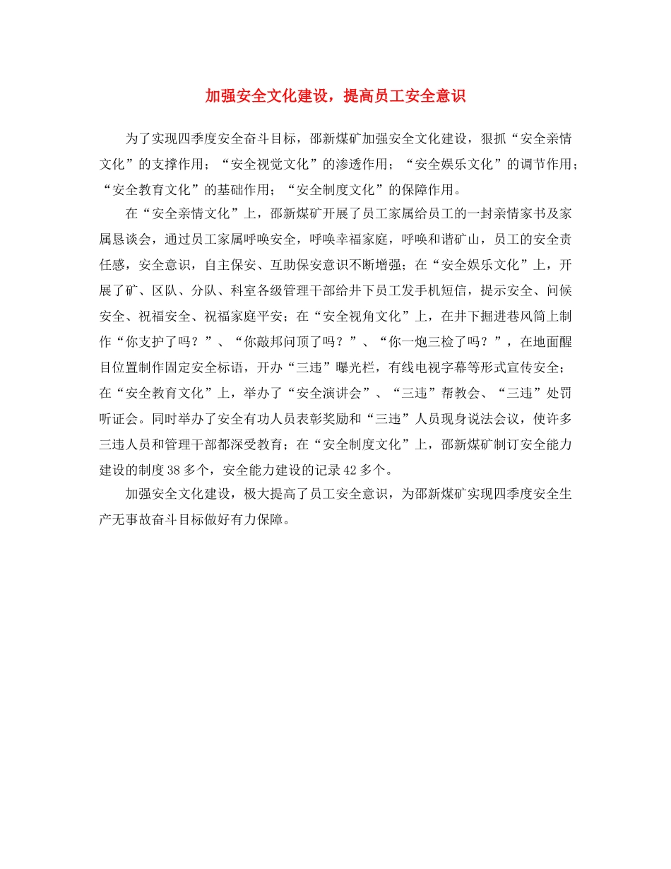 《安全文化》之加强安全文化建设，提高员工安全意识 _第1页