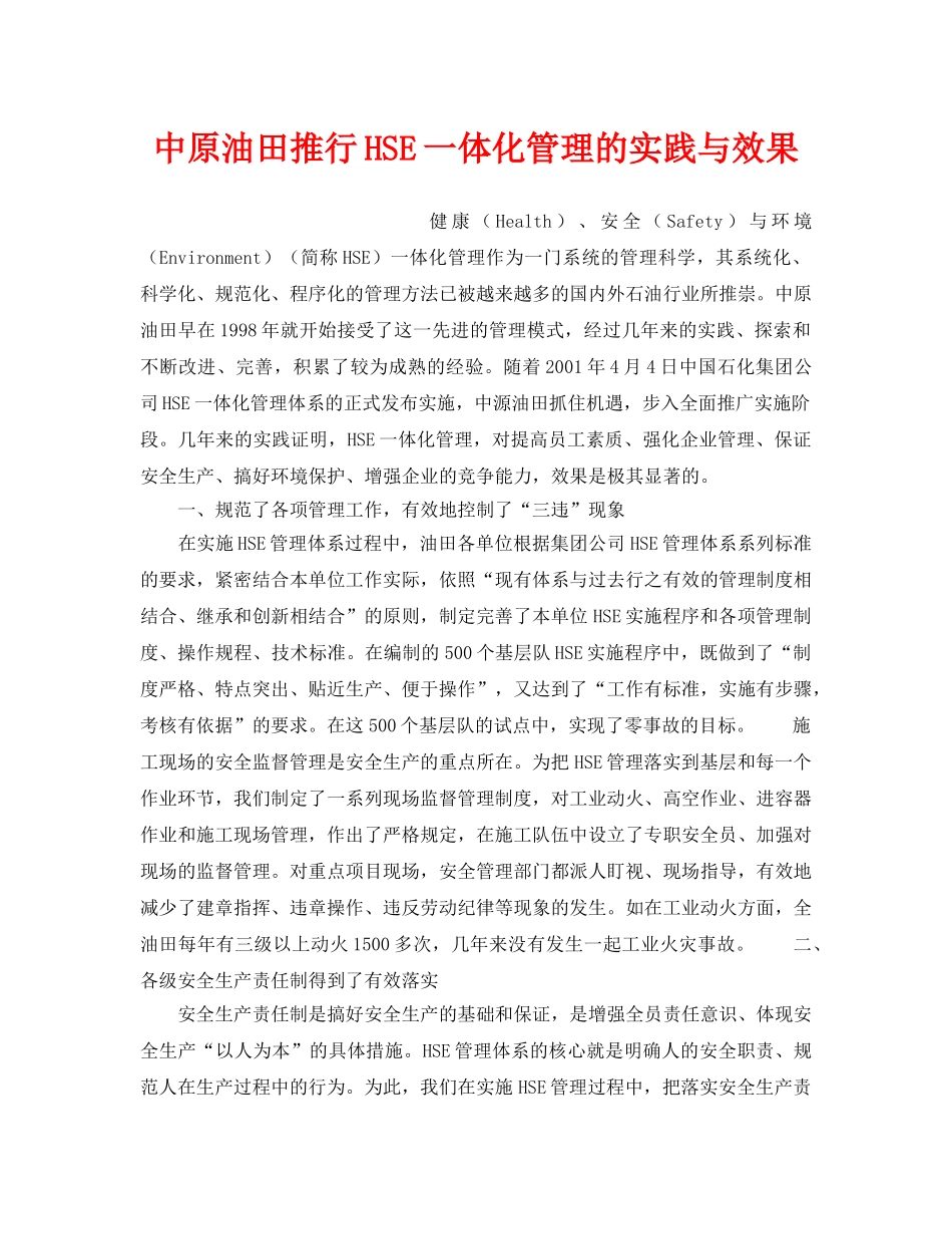 《管理体系》之中原油田推行HSE一体化管理的实践与效果 _第1页