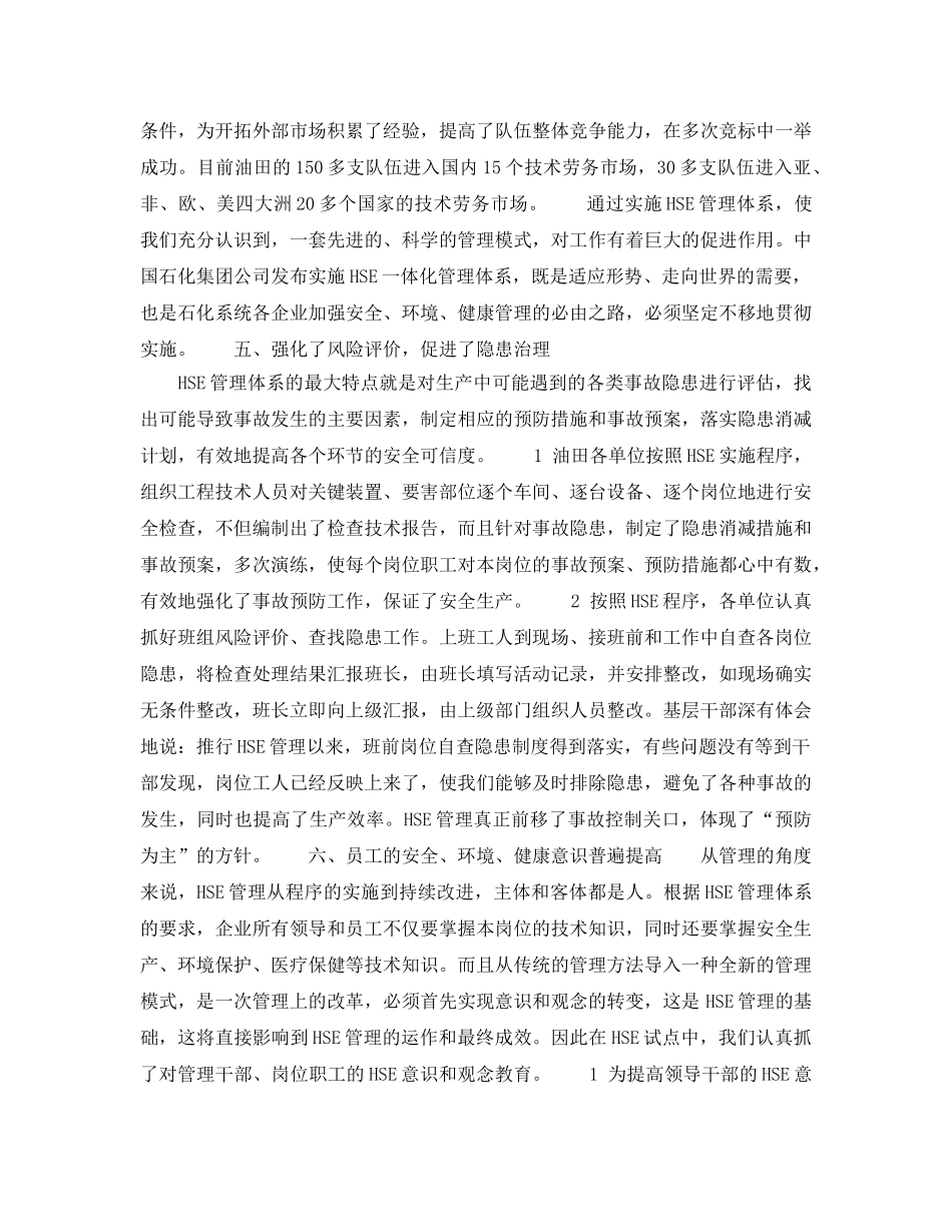 《管理体系》之中原油田推行HSE一体化管理的实践与效果 _第3页