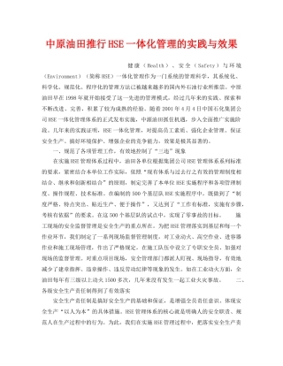 《管理体系》之中原油田推行HSE一体化管理的实践与效果 