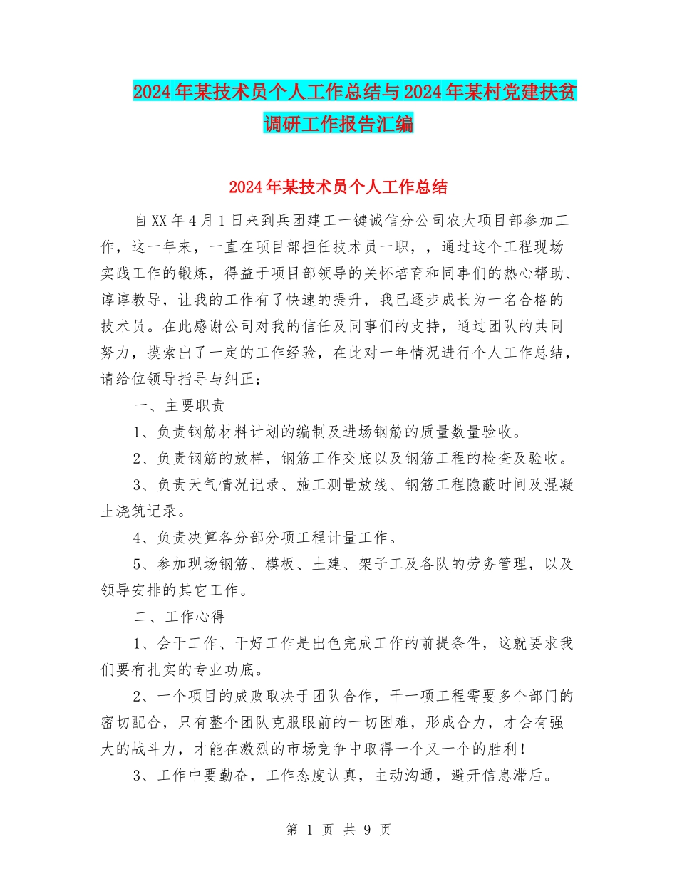 2024年某技术员个人工作总结与2024年某村党建扶贫调研工作报告汇编_第1页