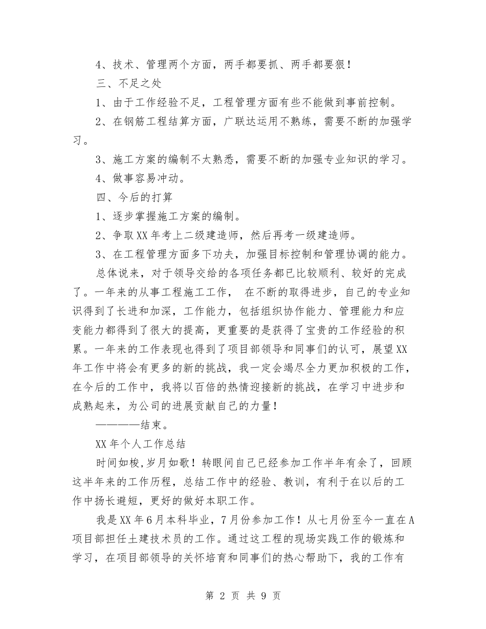 2024年某技术员个人工作总结与2024年某村党建扶贫调研工作报告汇编_第2页