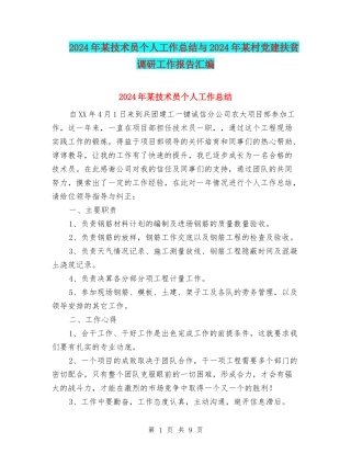 2024年某技术员个人工作总结与2024年某村党建扶贫调研工作报告汇编