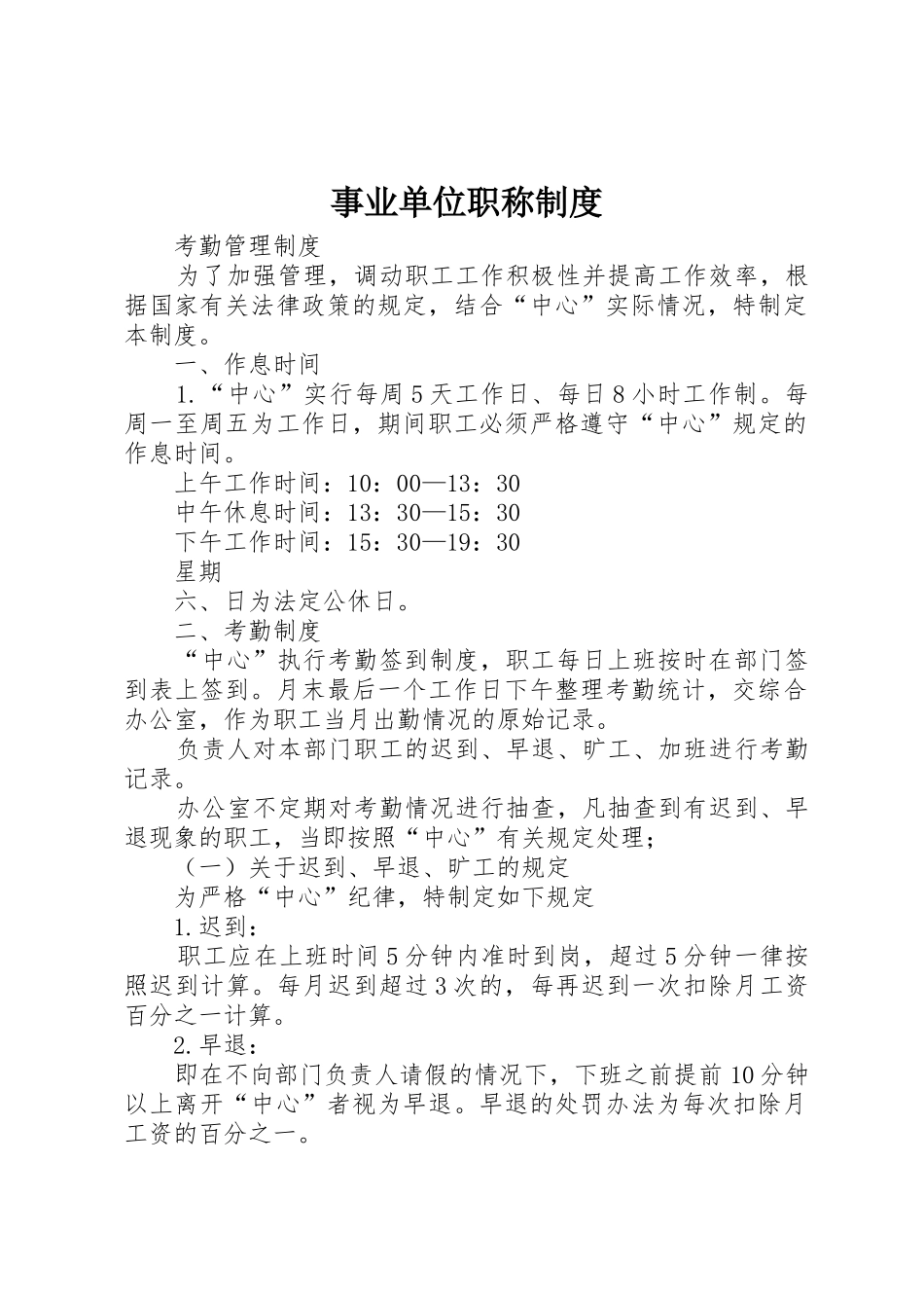 事业单位职称规章制度细则_第1页
