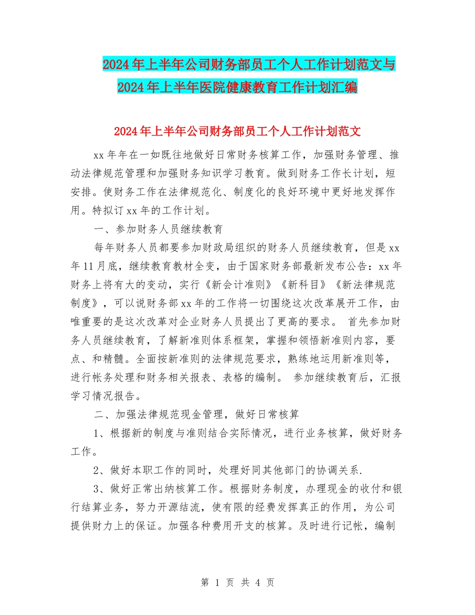 2024年上半年公司财务部员工个人工作计划范文与2024年上半年医院健康教育工作计划汇编_第1页