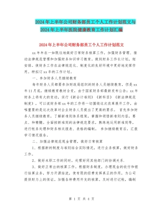 2024年上半年公司财务部员工个人工作计划范文与2024年上半年医院健康教育工作计划汇编