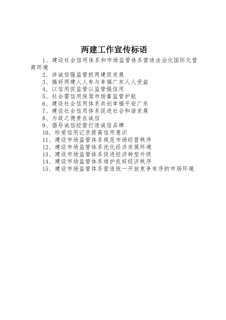两建工作标语大全_第1页