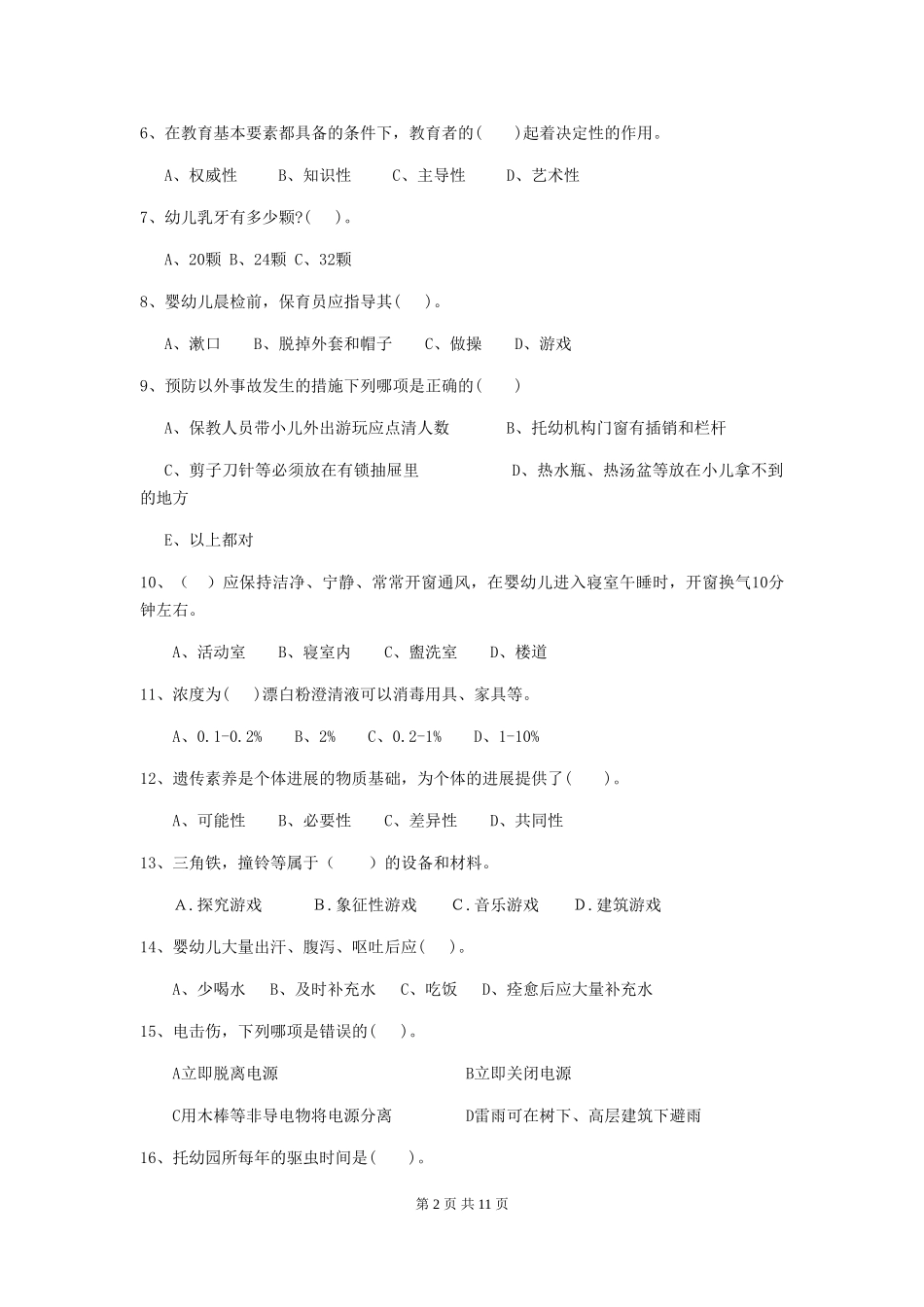 2018年幼儿园大班保育员五级能力考试试题试题(含答案)_第2页