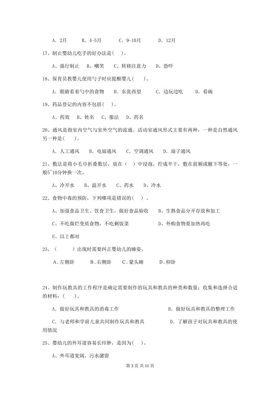 2018年幼儿园大班保育员五级能力考试试题试题(含答案)_第3页