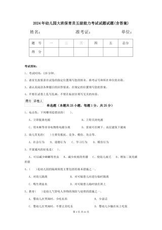 2018年幼儿园大班保育员五级能力考试试题试题(含答案)