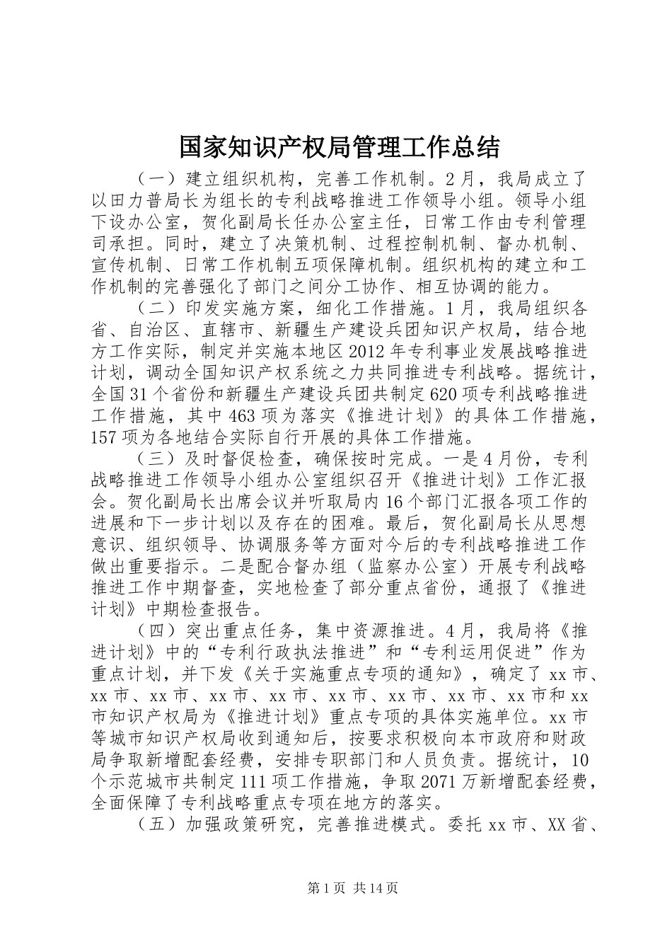 国家知识产权局管理工作总结_第1页