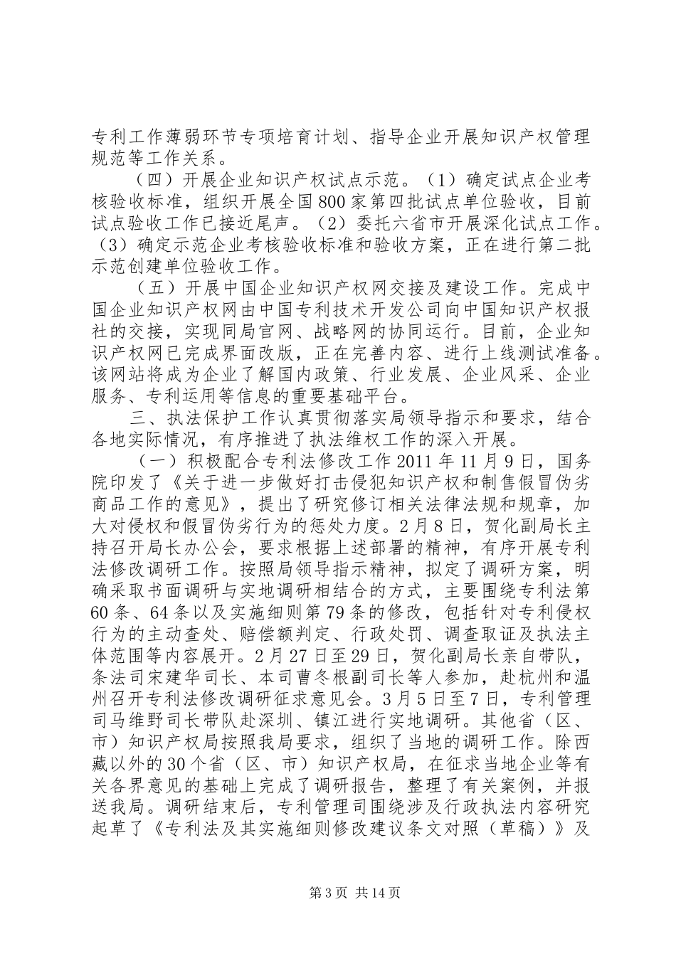 国家知识产权局管理工作总结_第3页