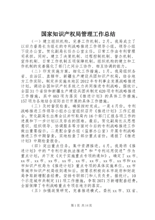 国家知识产权局管理工作总结