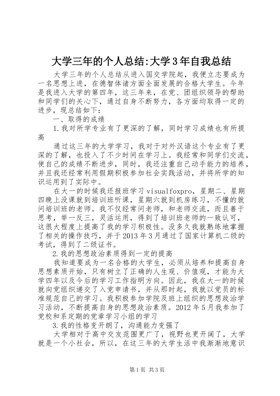 大学三年的个人总结-大学3年自我总结_第1页