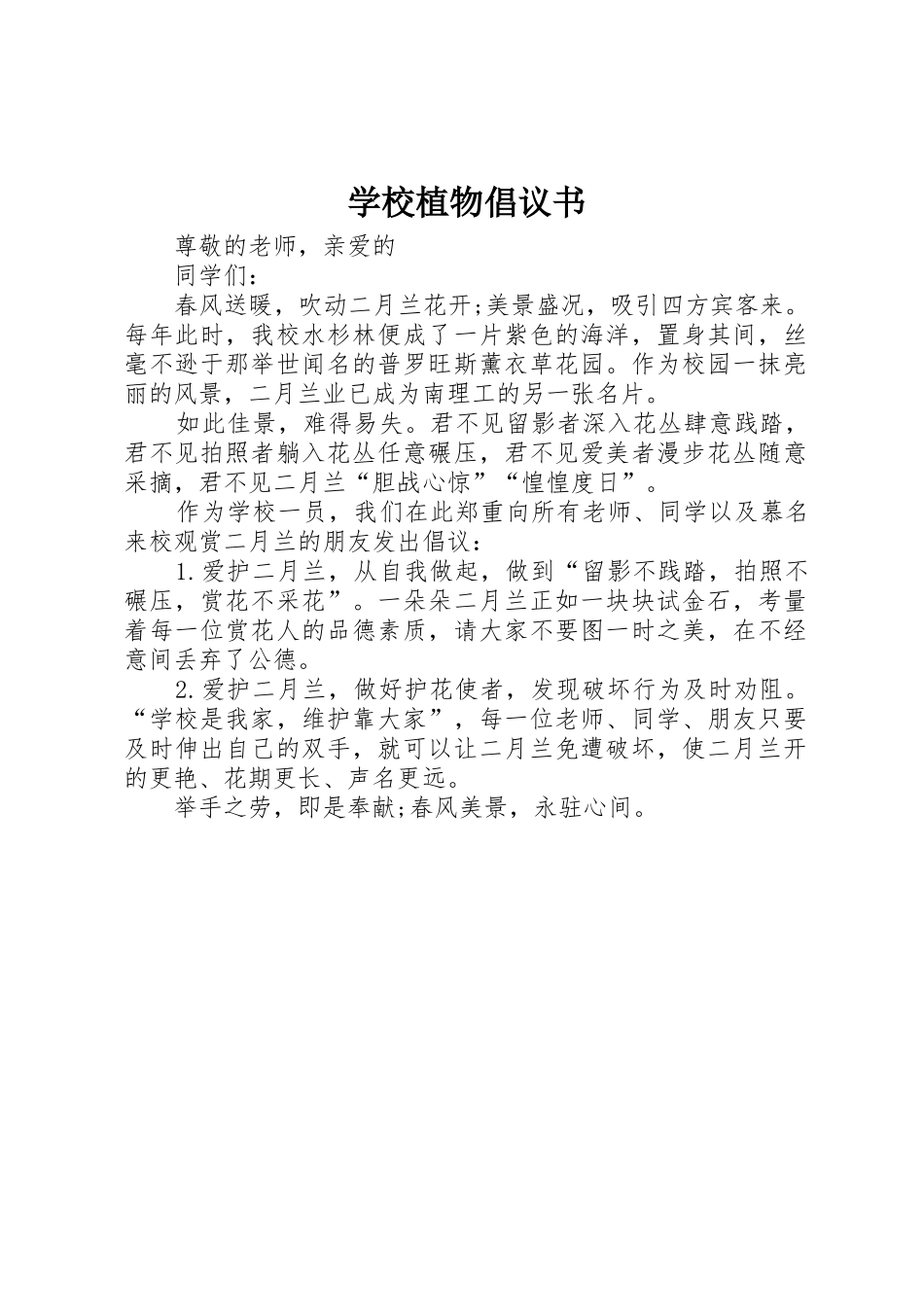 学校植物倡议书范文_第1页