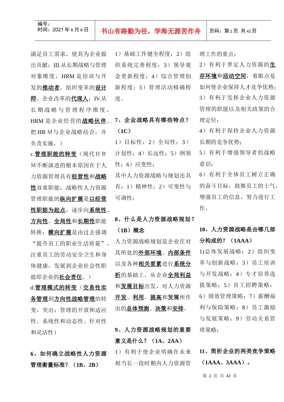 高级人力资源师技能部分通关必备_第2页