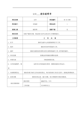 文印岗位说明书