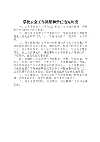 学校安全工作奖惩和责任追究规章制度 
